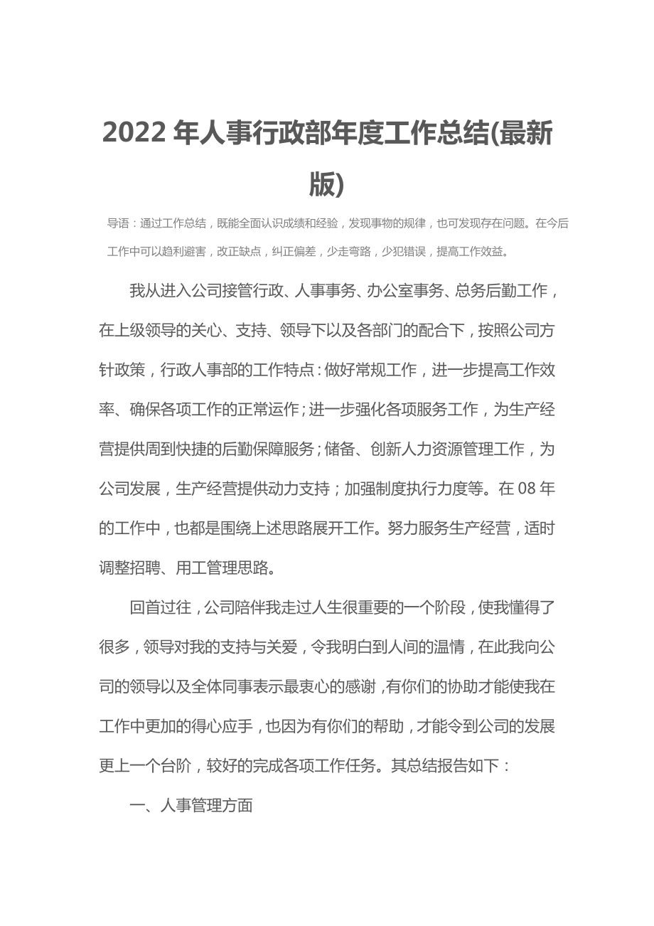 2022年人事行政部年度工作总结(最新版).doc