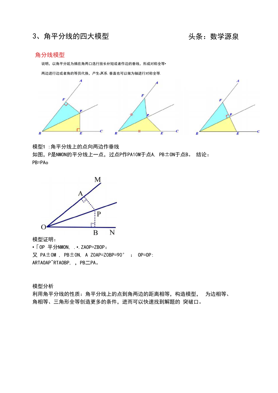 3、角平分线的四大模型—角平分线上的点向两边作垂线.doc