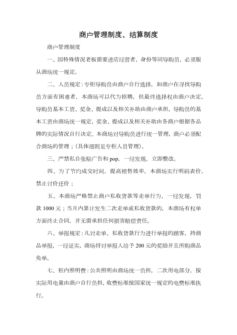 商户管理制度、结算制度.doc