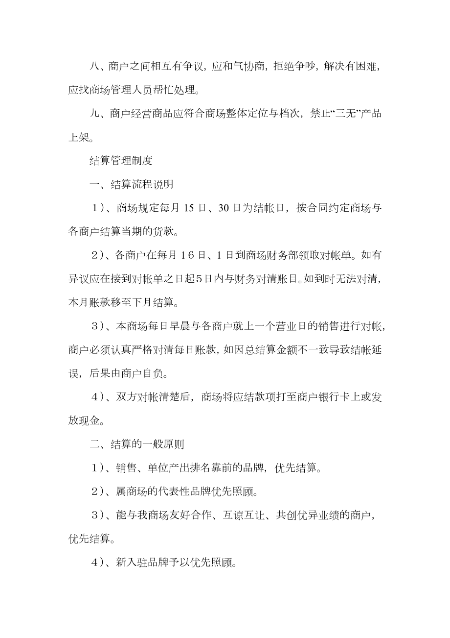 商户管理制度、结算制度.doc