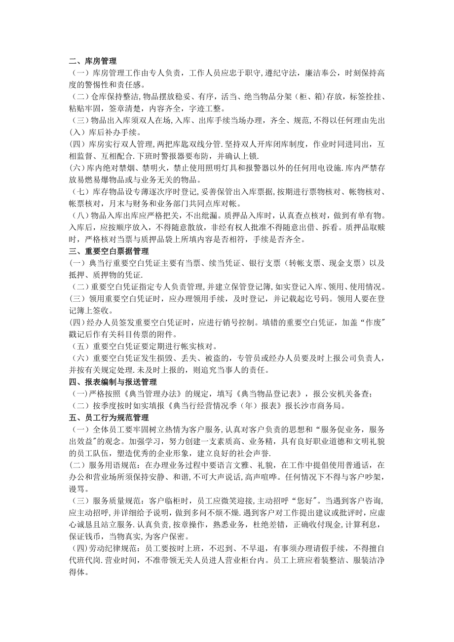 典当公司内部管理制度.doc