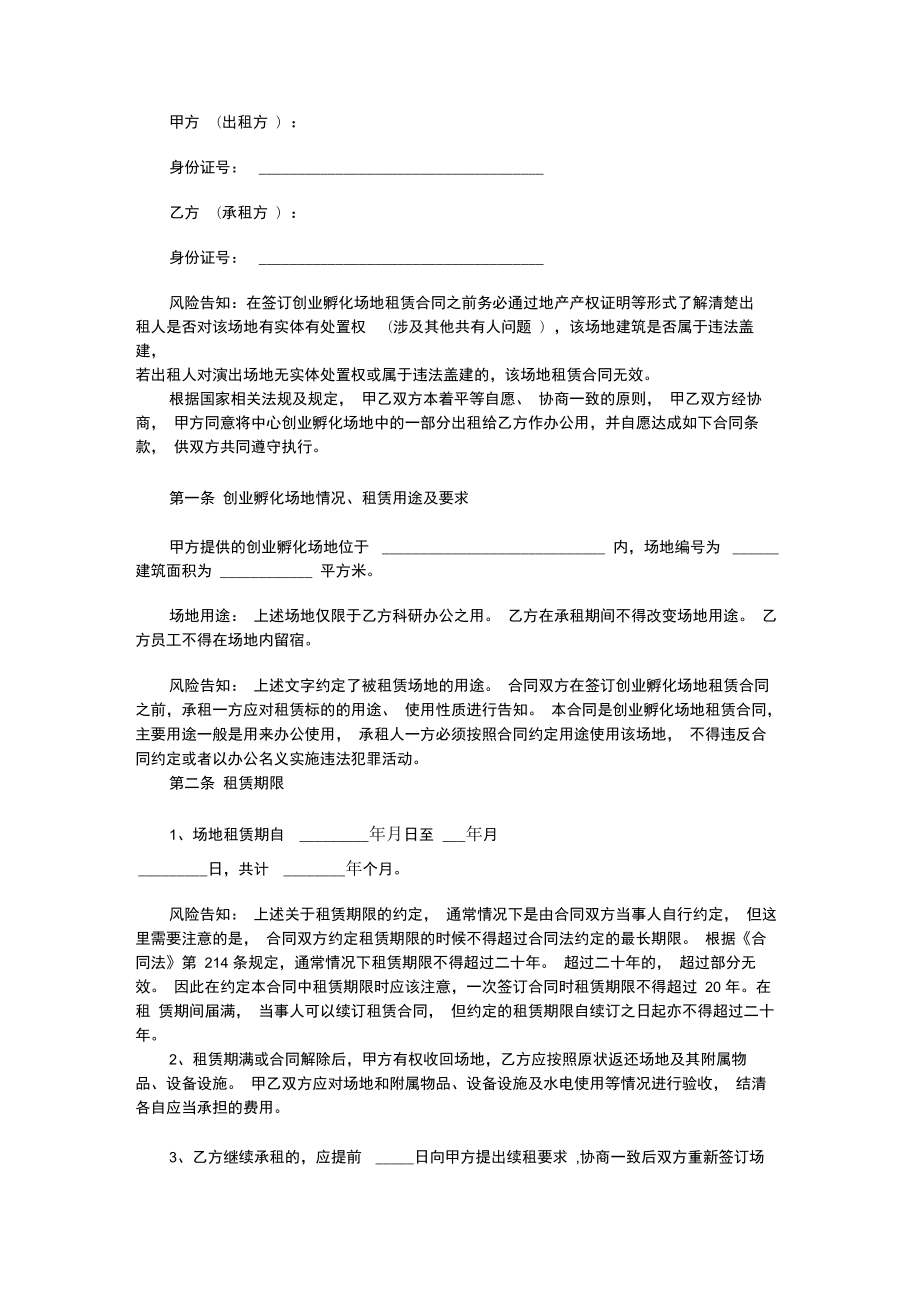 创业创业孵化场地租赁合同范本.doc