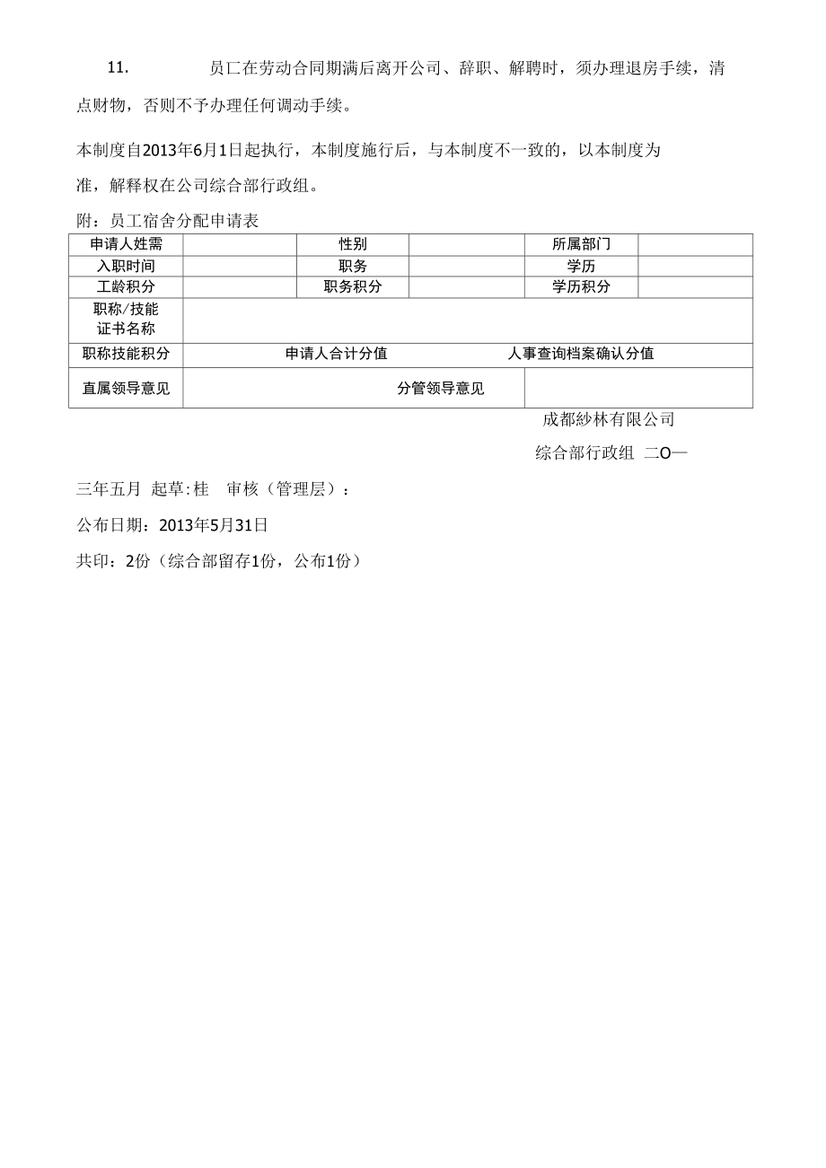 员工宿舍分配及管理规定含申请表.doc