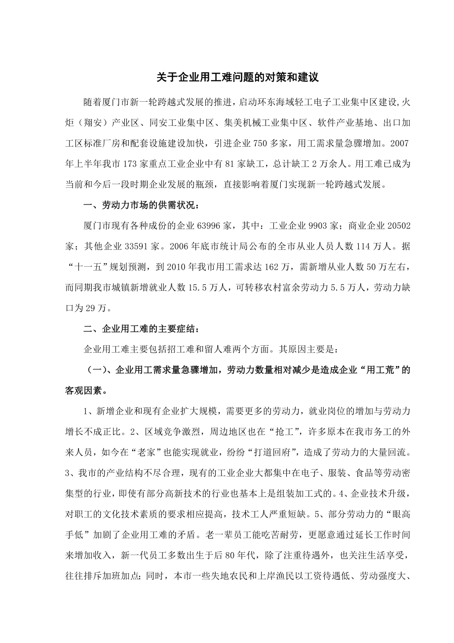 关于企业用工难问题的对策和建议.doc