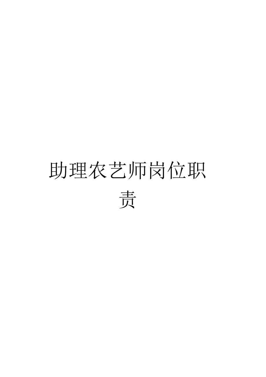 助理农艺师岗位职责.doc