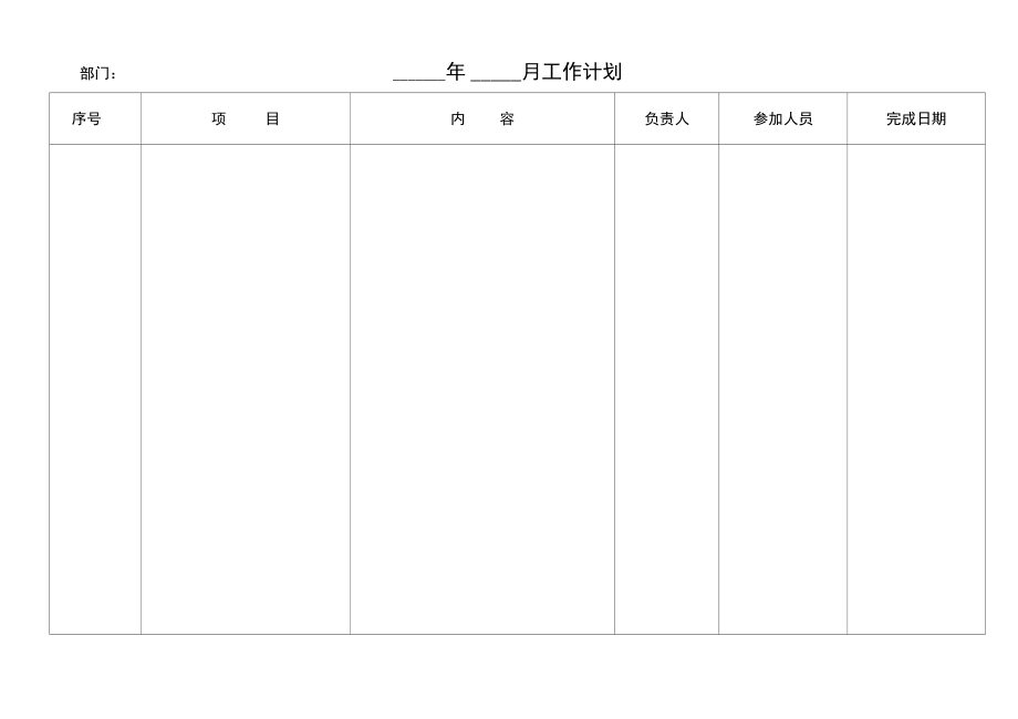 会议记录表及工作计划表.doc