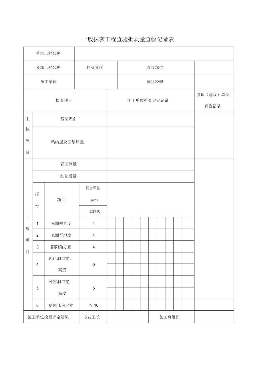 内墙抹灰验收表格.doc