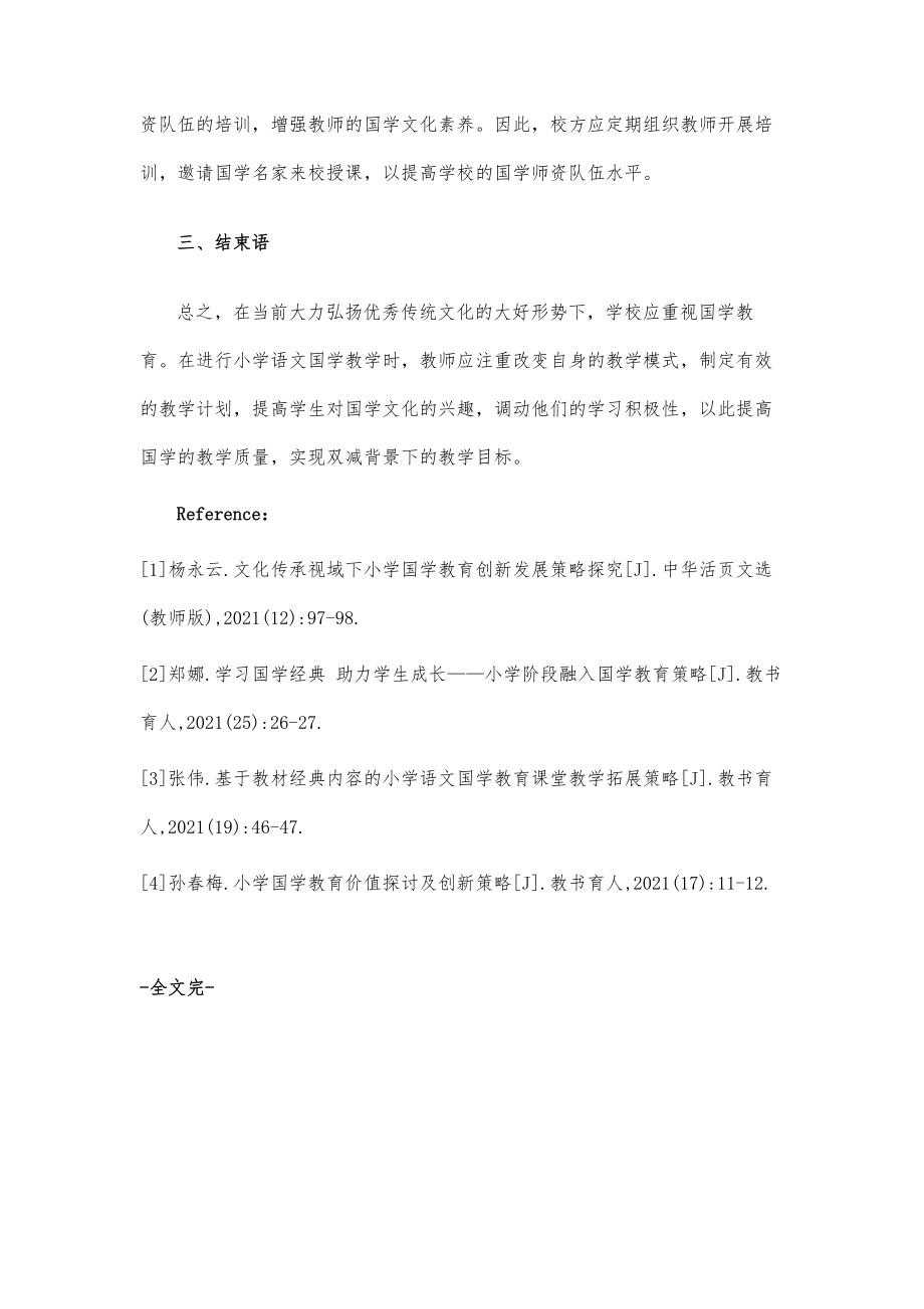 双减背景下小学国学教育中存在的问题及改进措施.doc