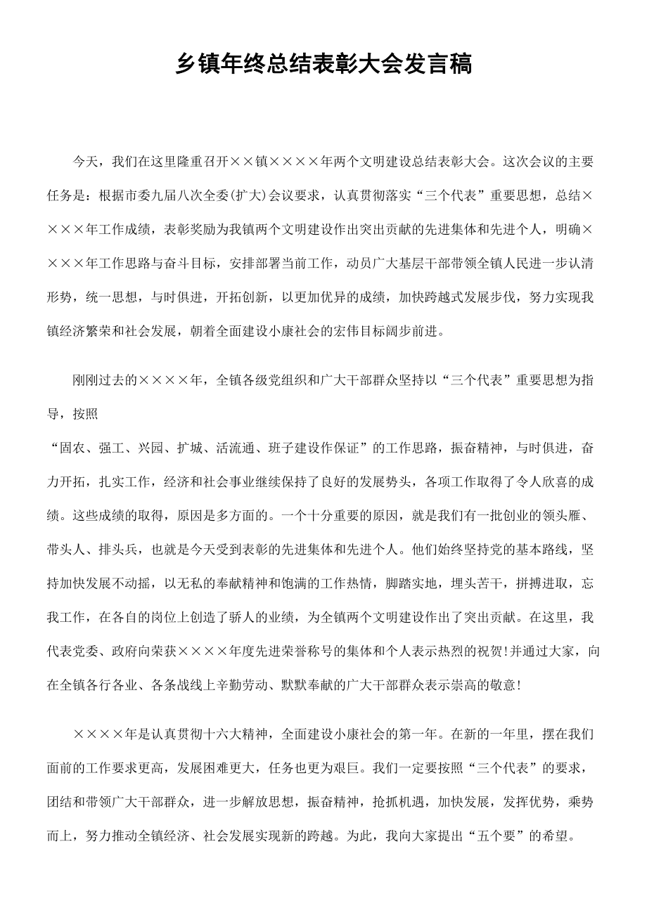 乡镇年终总结表彰大会发言稿精选.doc