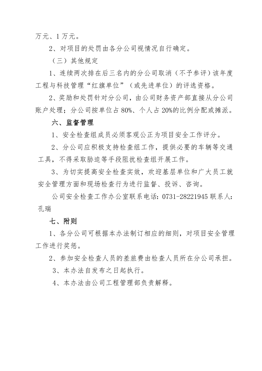 交叉安全检查评比管理办法2.doc