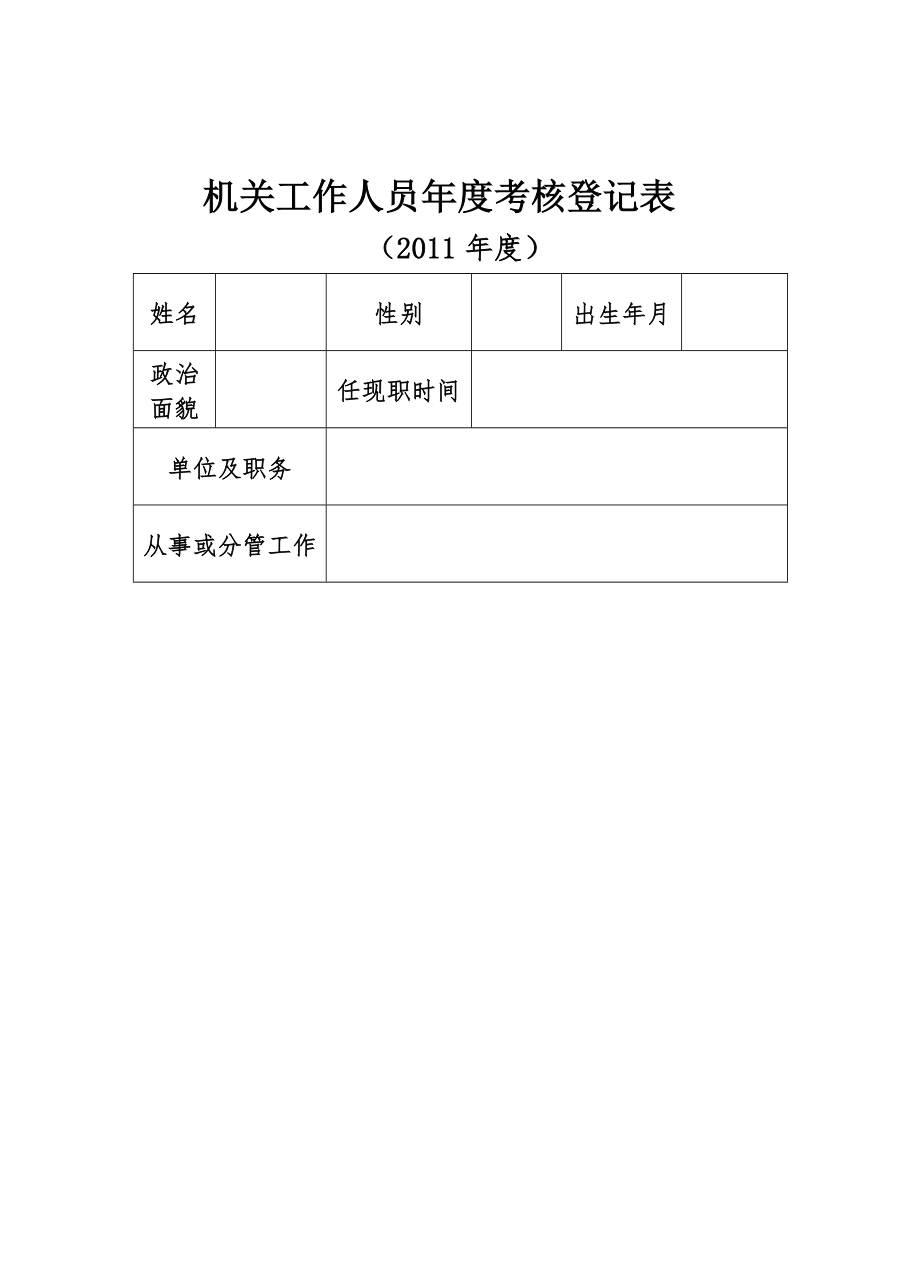 公务员年度考核登记表.doc