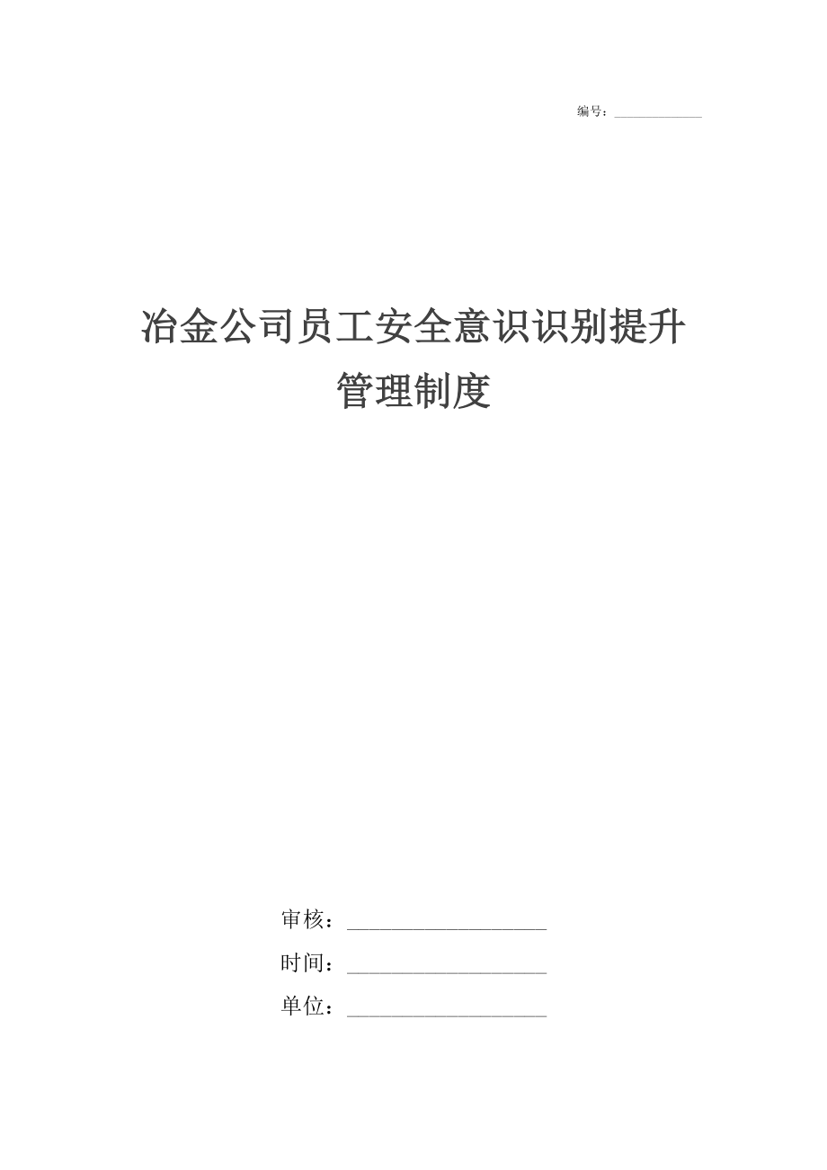 冶金公司员工安全意识识别提升管理制度.doc