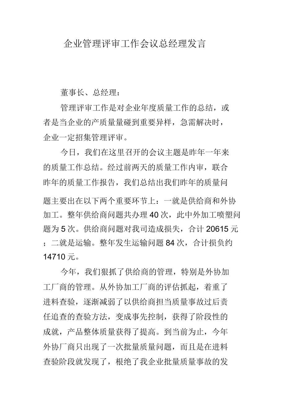 公司管理评审工作会议总经理讲话.doc