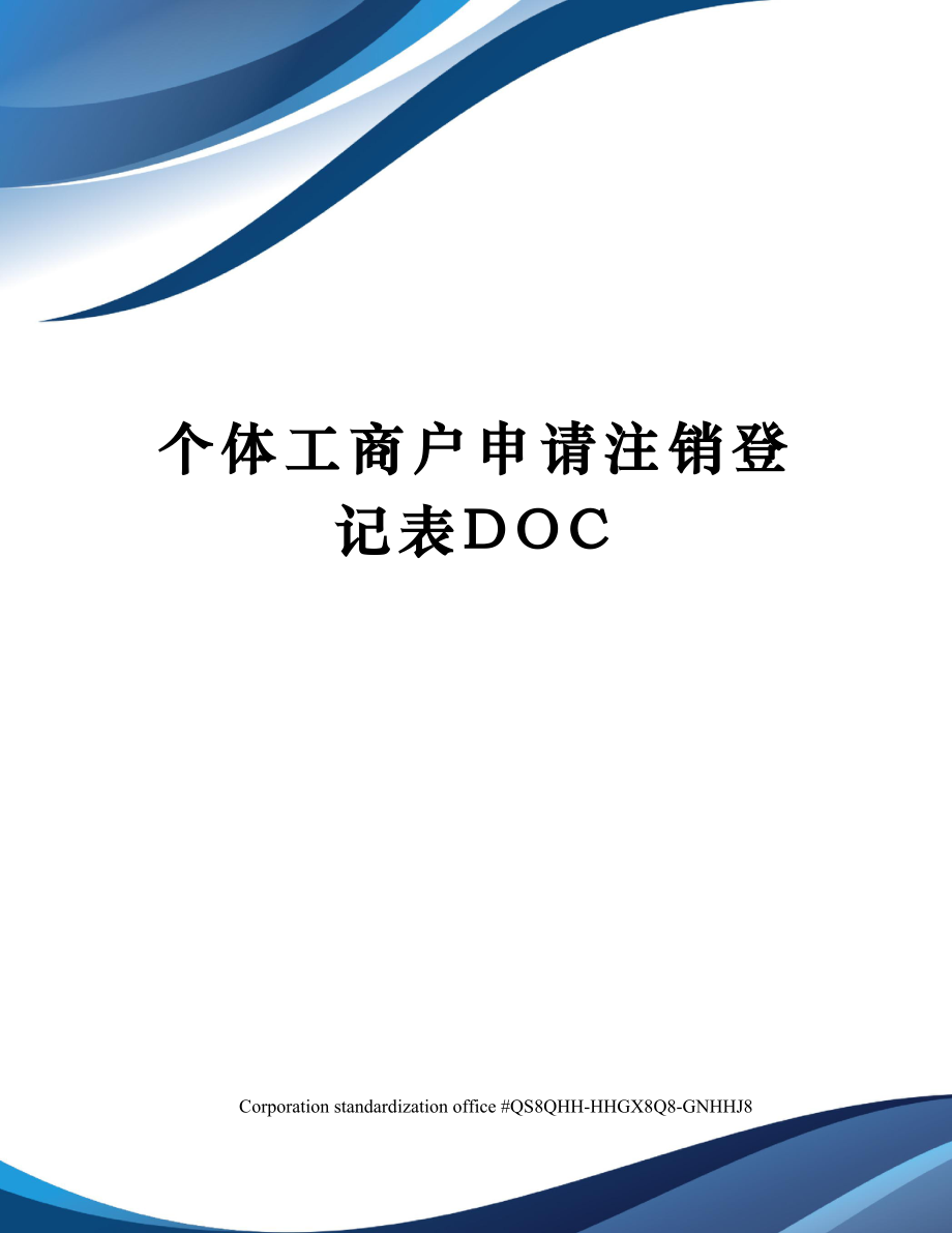 个体工商户申请注销登记表2.doc