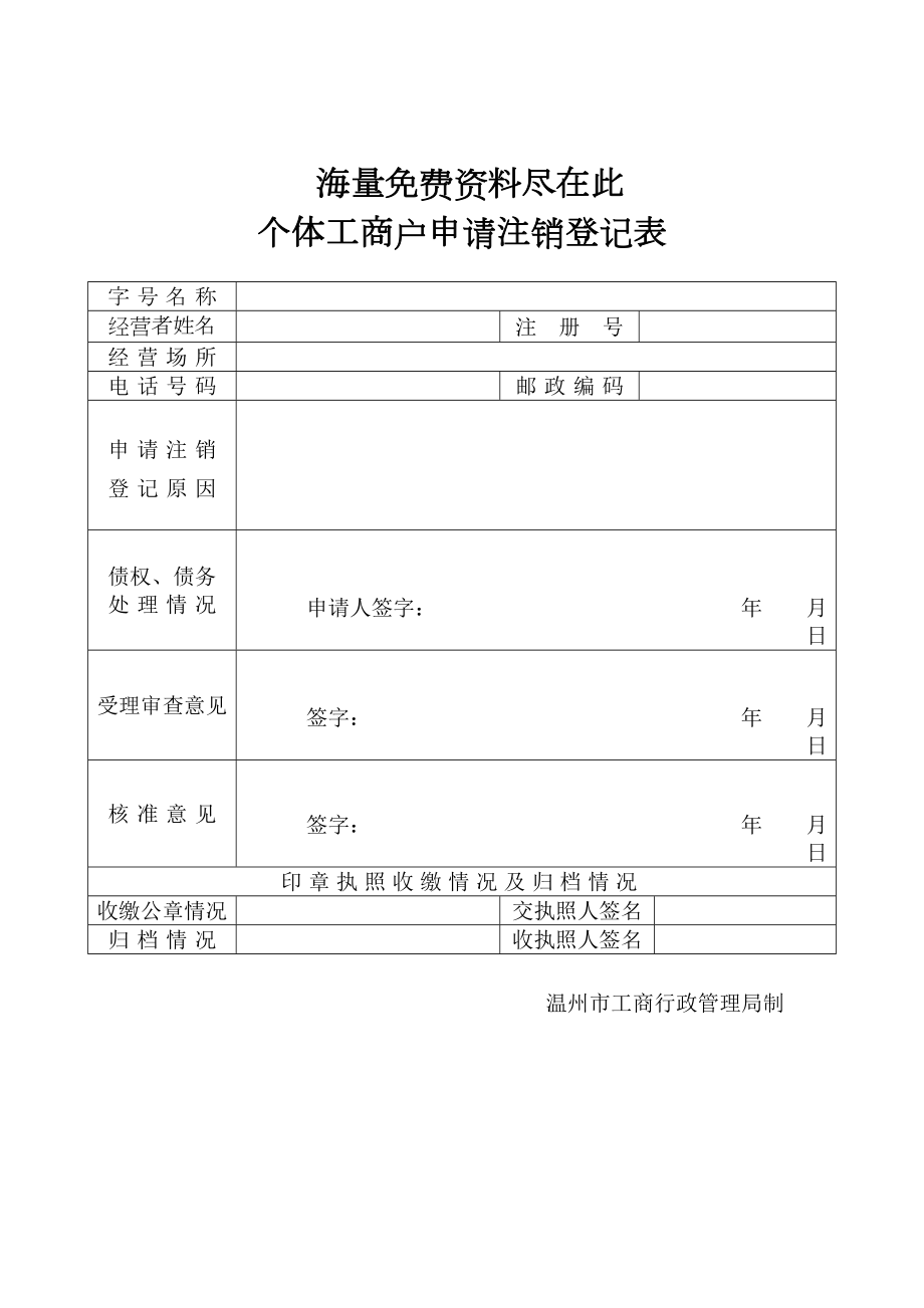 个体工商户申请注销登记表2.doc