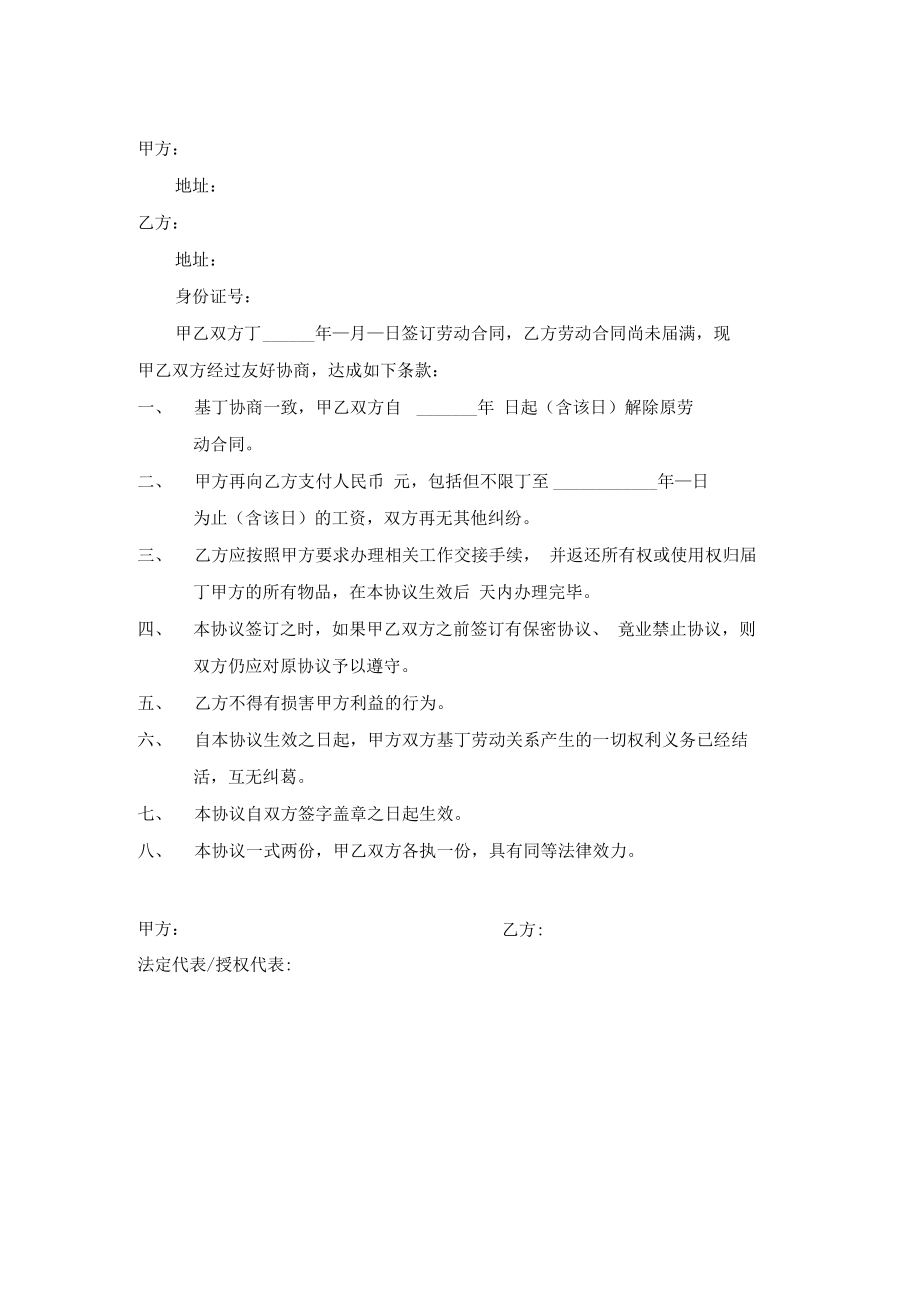 协商解除劳动合同协议书(正式版).doc