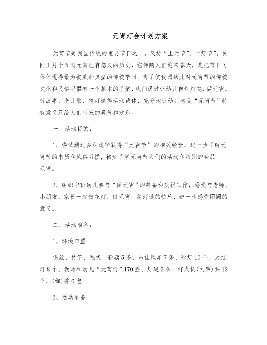 元宵灯会计划方案.doc