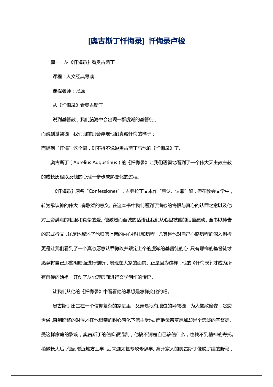 [奥古斯丁忏悔录]忏悔录卢梭.doc