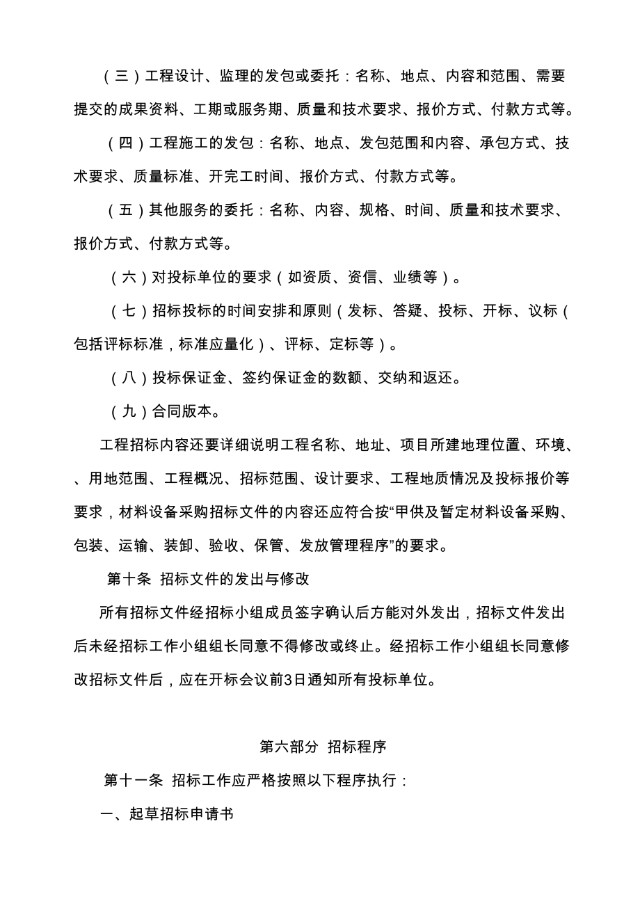 公司招标管理制度非常实用.doc