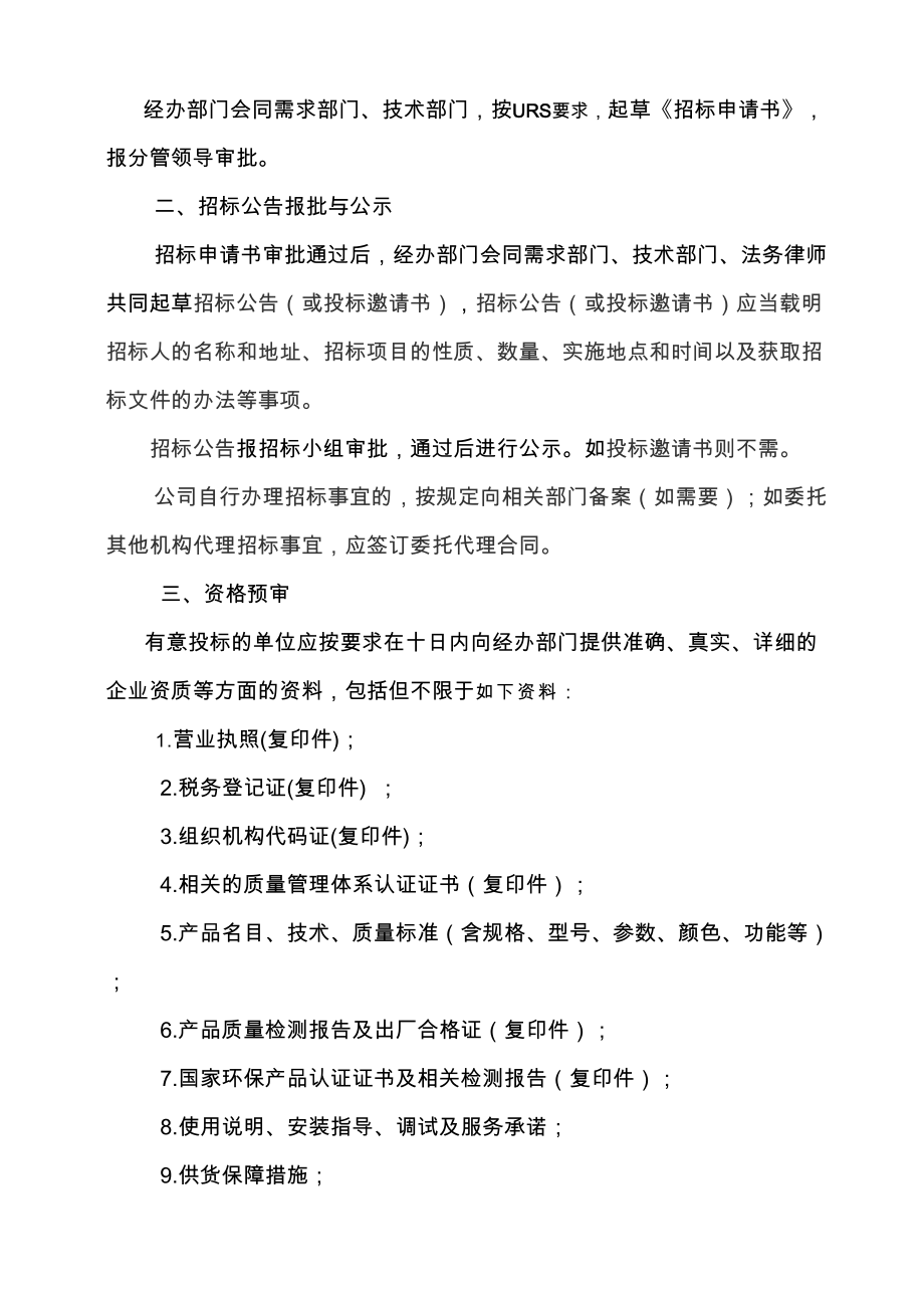 公司招标管理制度非常实用.doc