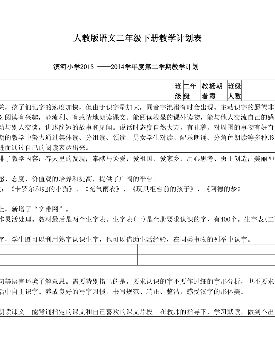 人教版语文二年级下册教学计划表.doc