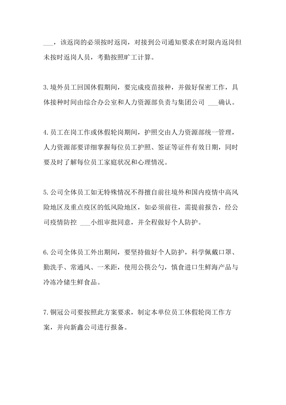 公司关于疫情期间员工休假轮岗的方案2.doc