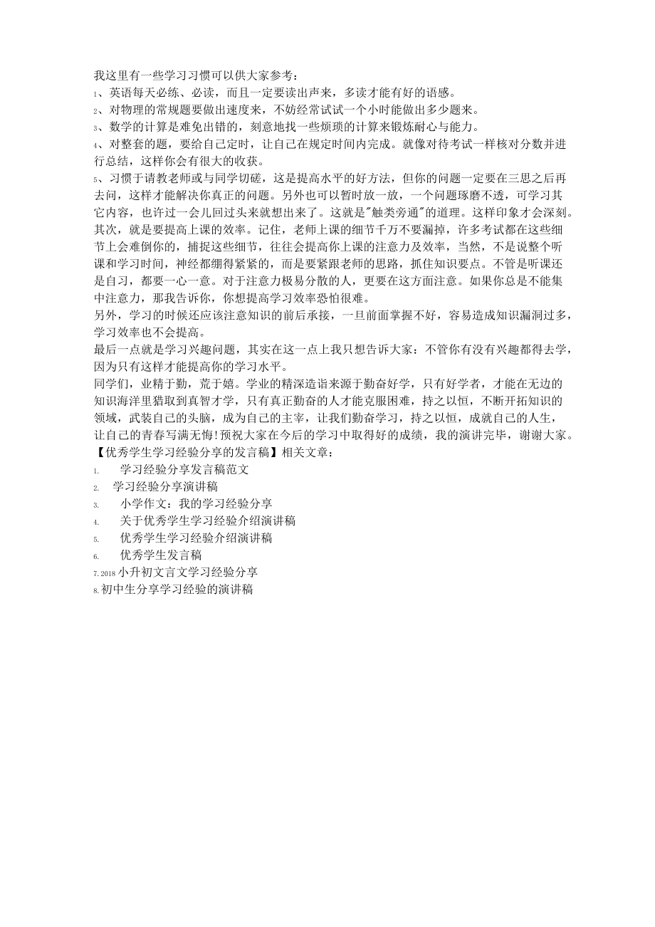 优秀学生学习经验分享的发言稿.doc