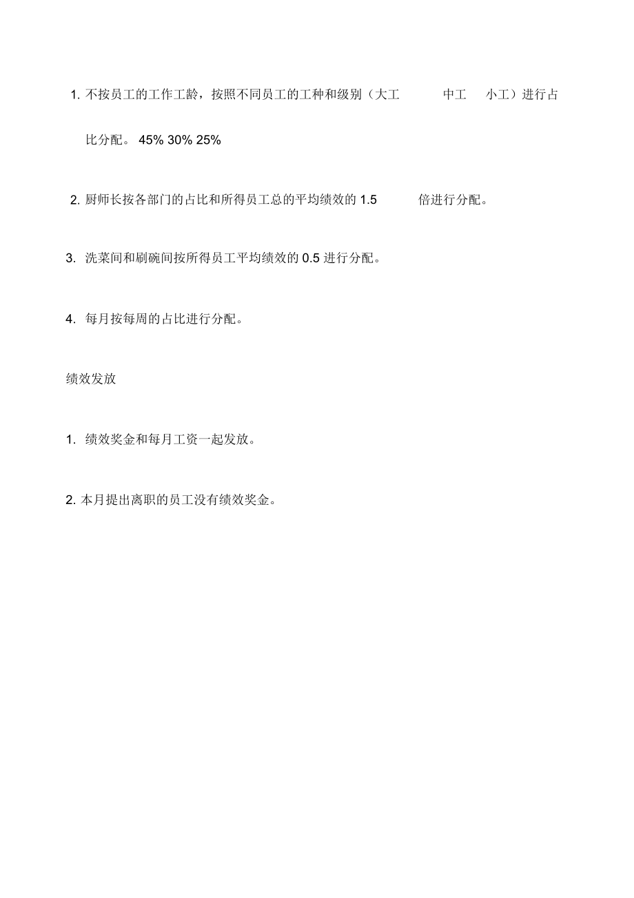 厨房绩效考核方案.doc