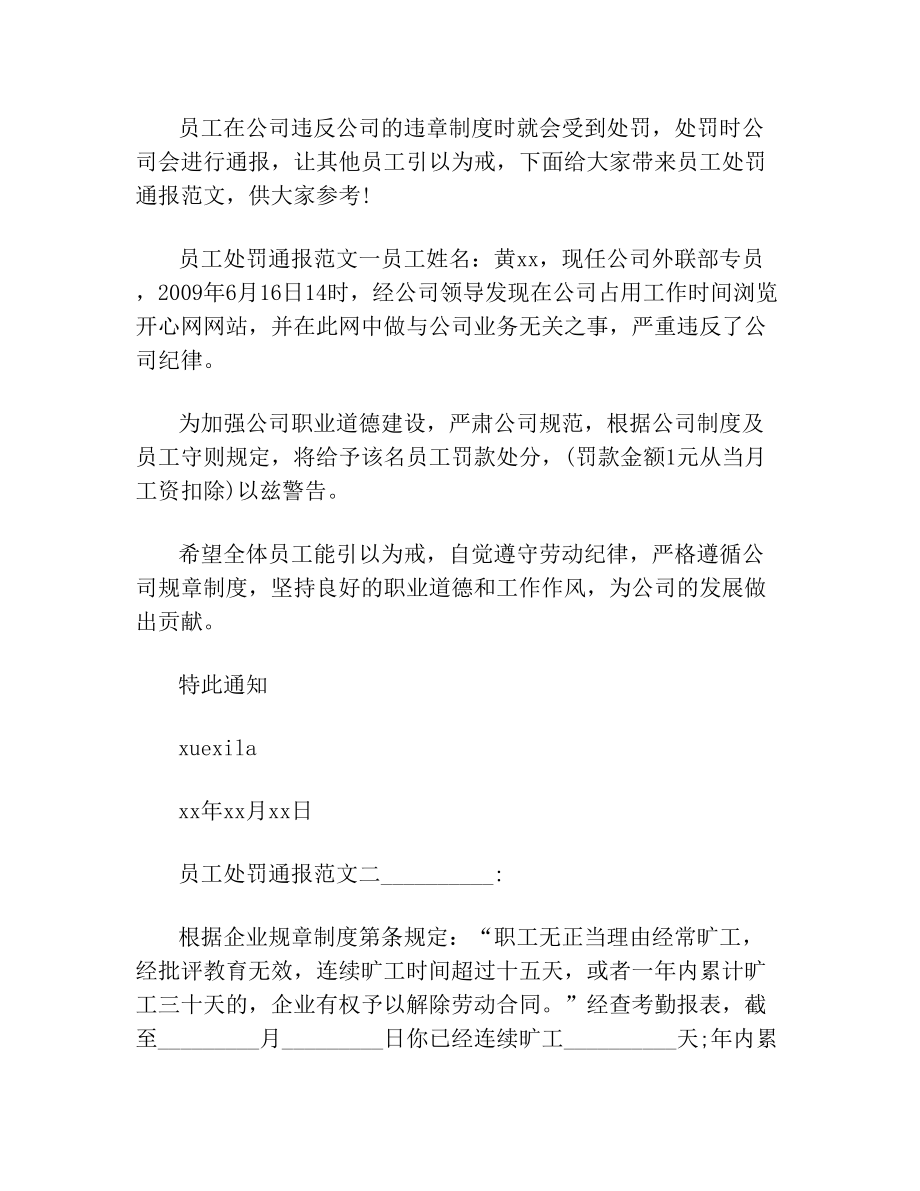 员工处罚通报怎么写范文.doc