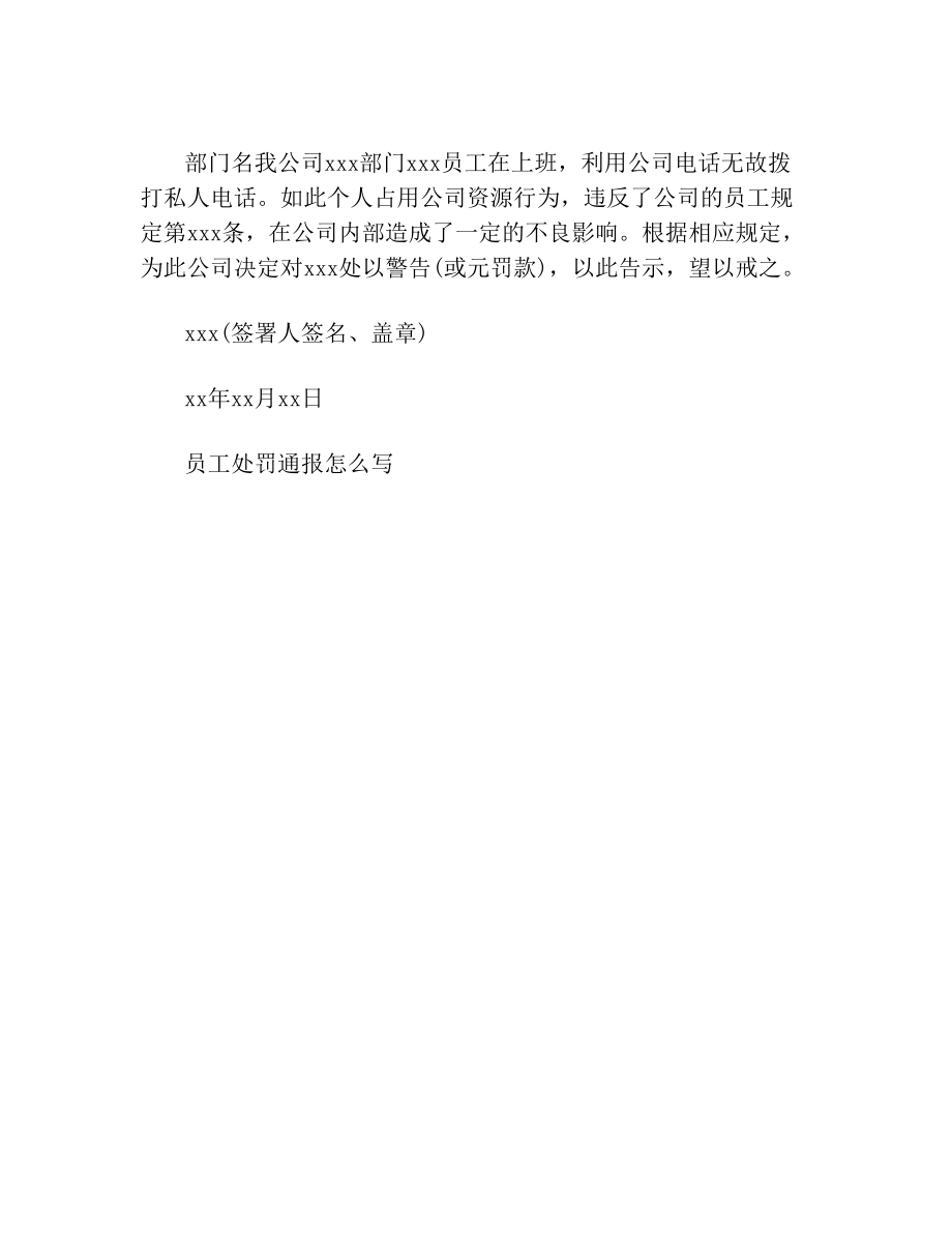 员工处罚通报怎么写范文.doc