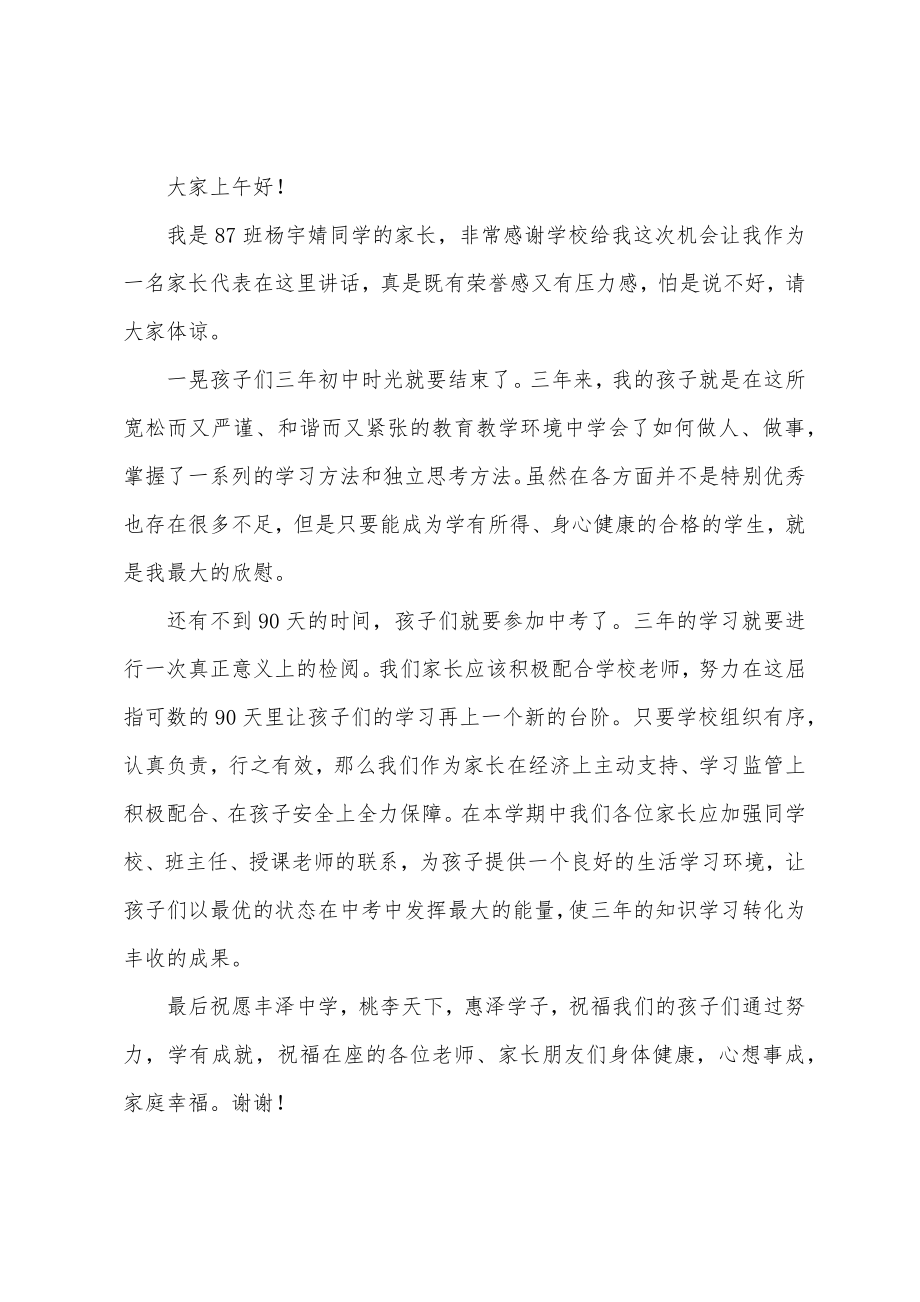 中考家长会家长代表发言稿.doc