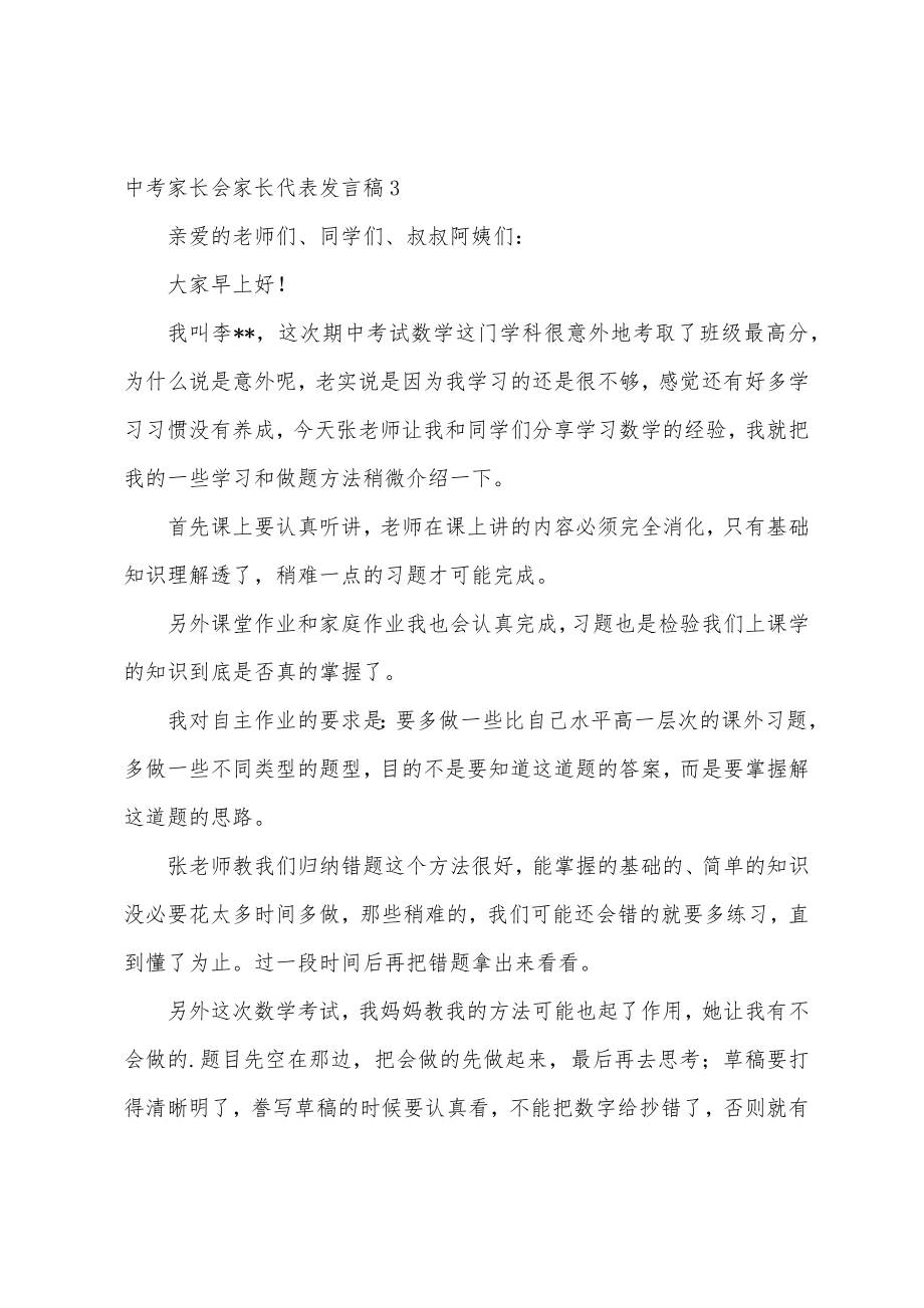 中考家长会家长代表发言稿.doc