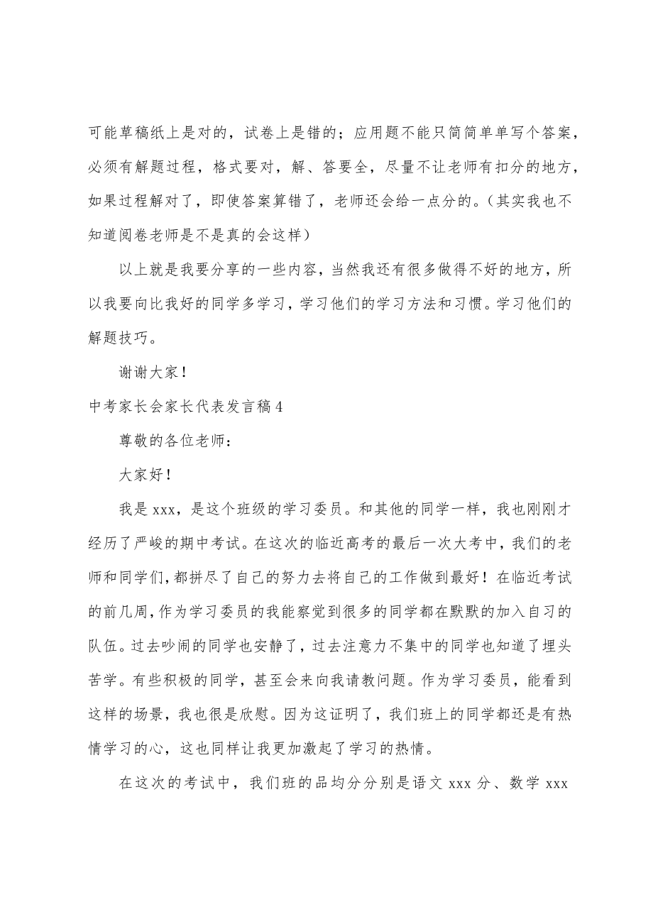 中考家长会家长代表发言稿.doc