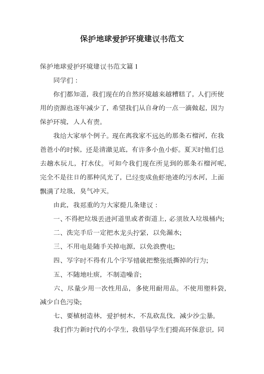 保护地球爱护环境建议书范文.doc