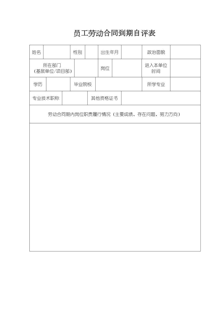 员工劳动合同到期自评表(2).doc