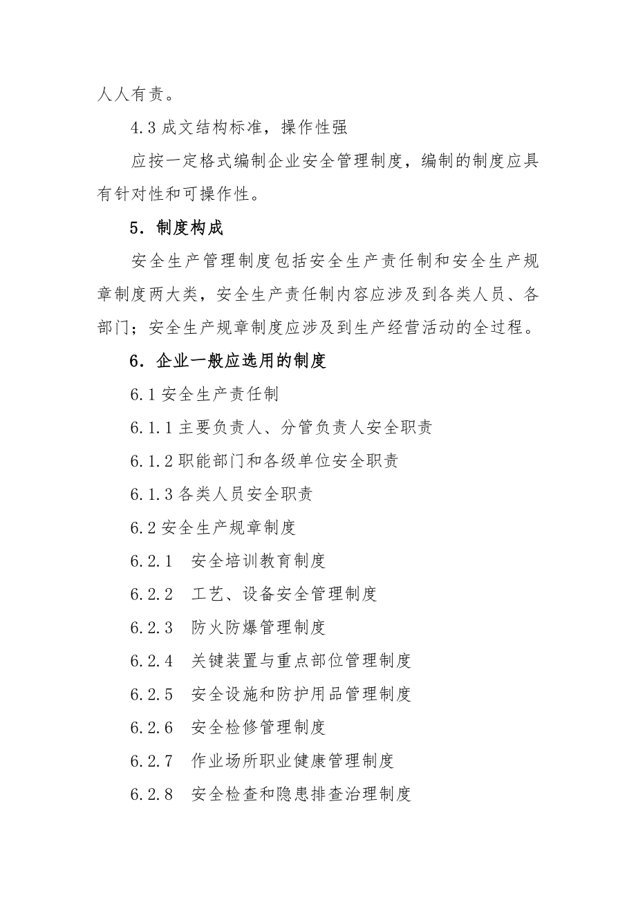 危险化学品生产企业安全生产管理制度编制导则.doc