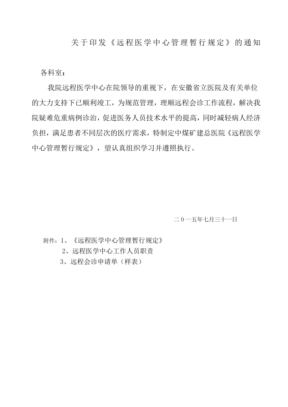 医院远程会诊管理暂行规定.doc