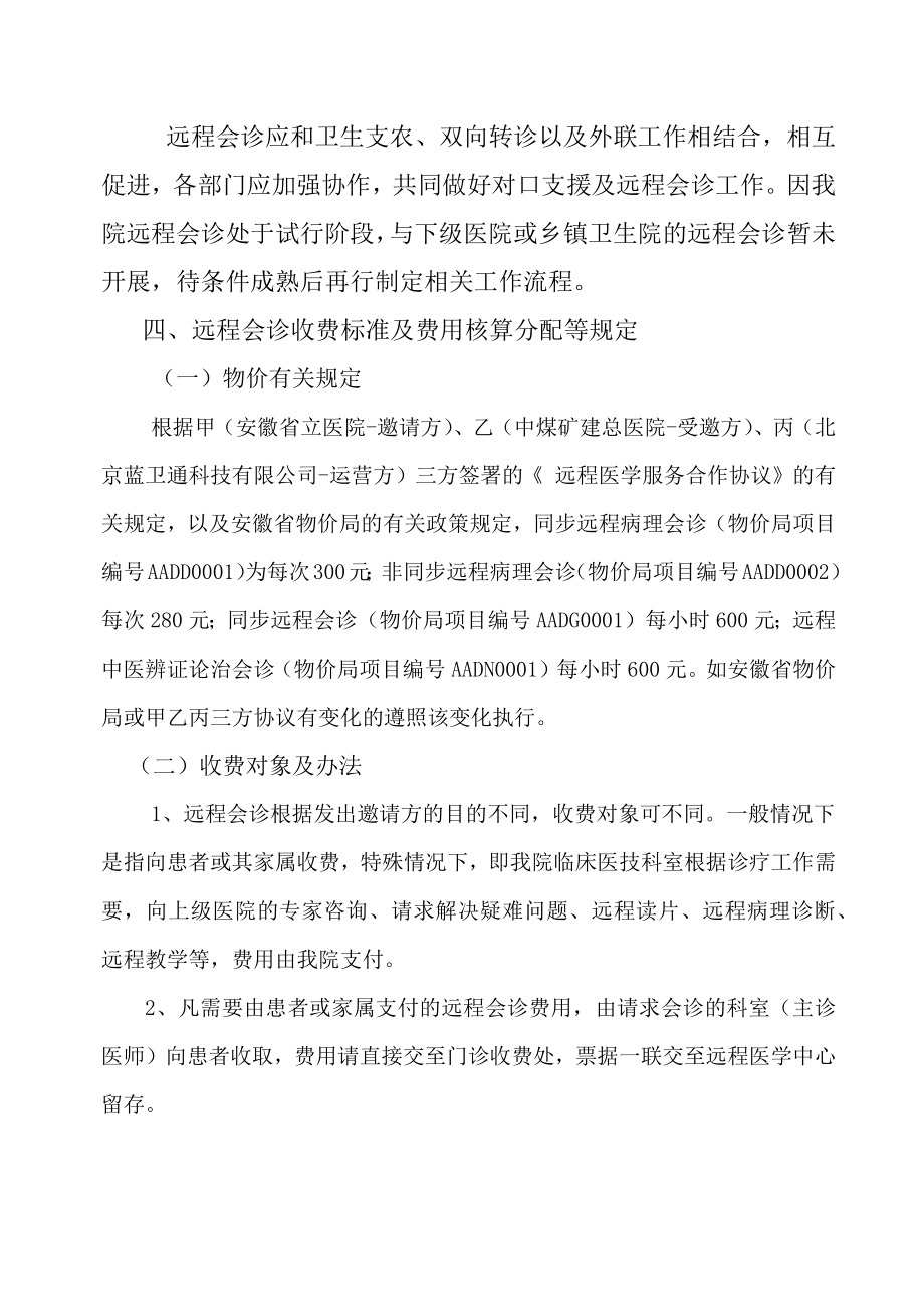 医院远程会诊管理暂行规定.doc