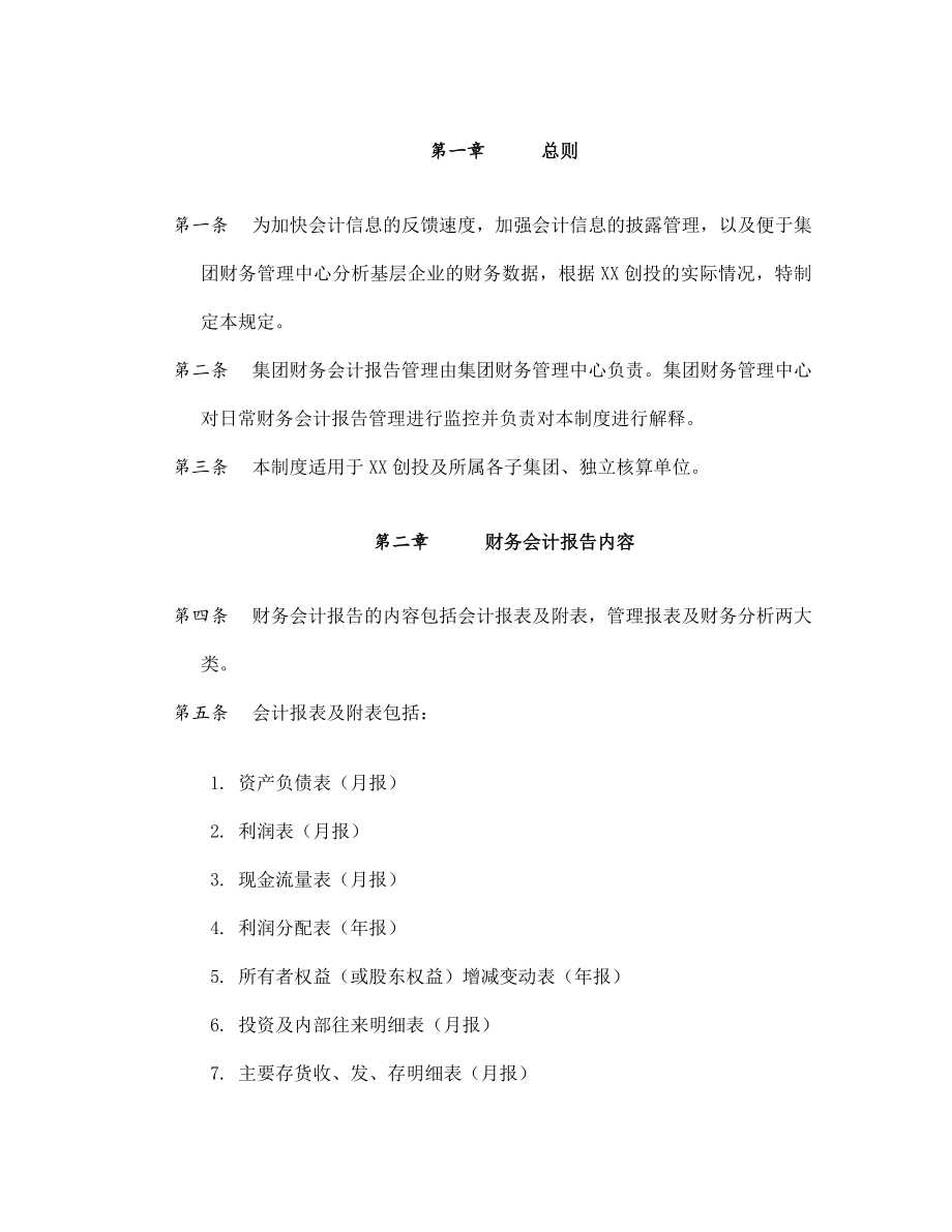 创投公司财务会计报告管理制度.doc