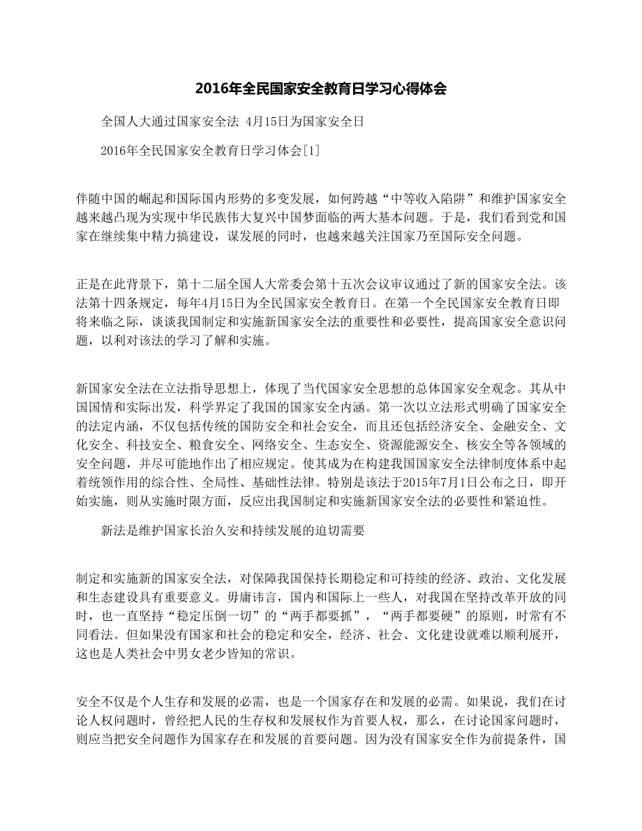 全民国家安全教育日学习心得体会.doc