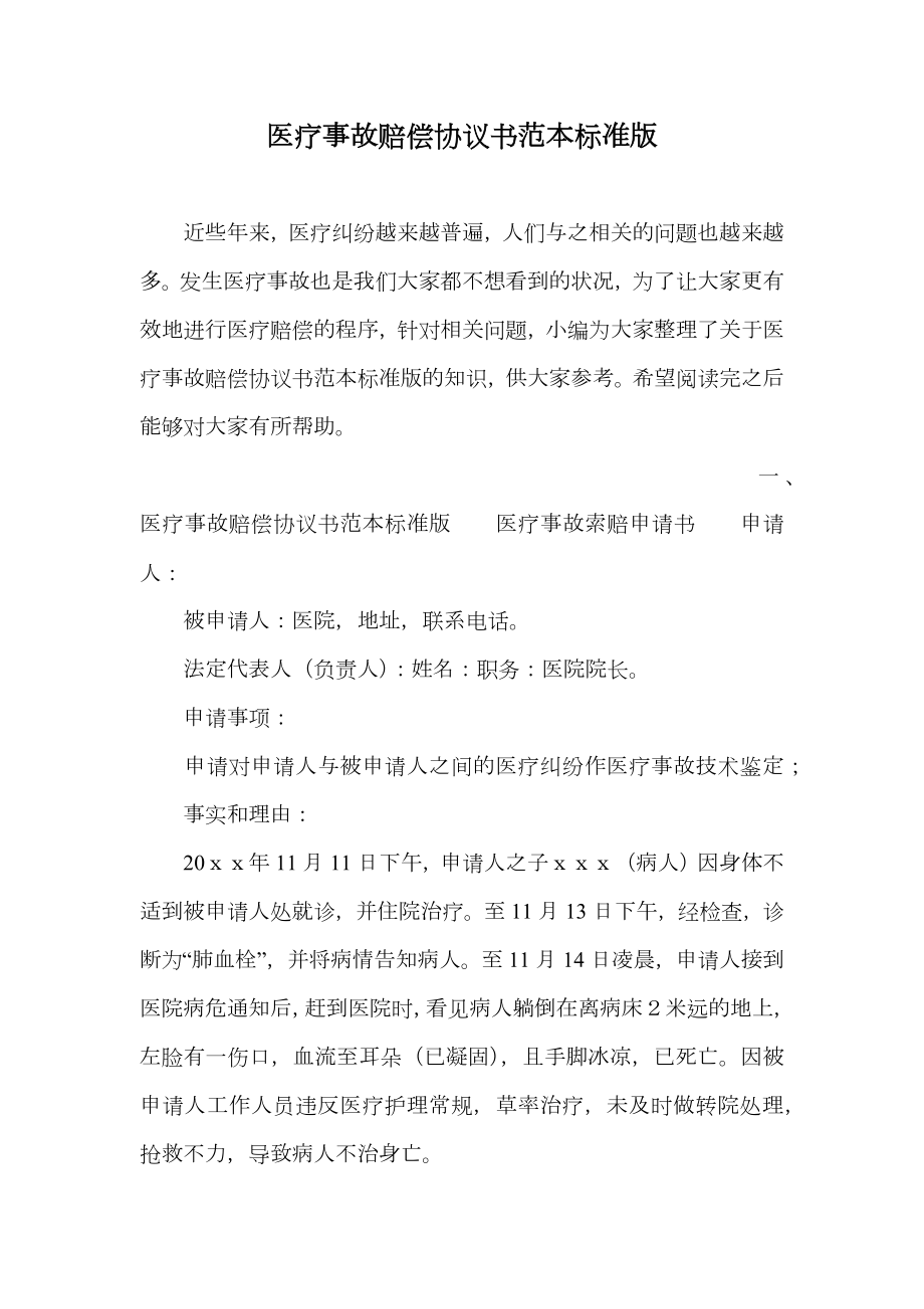 医疗事故赔偿协议书范本标准版.doc