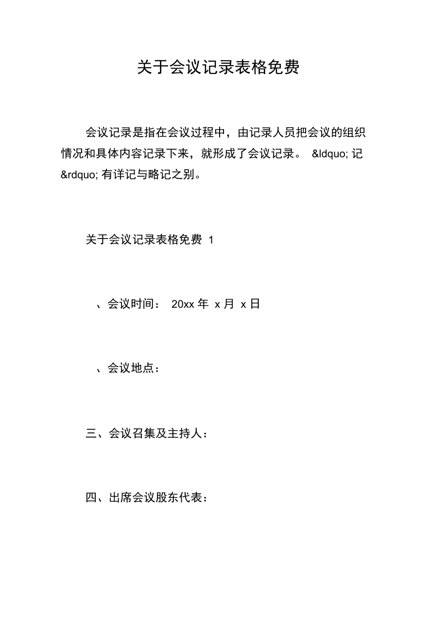 关于会议记录表格.doc