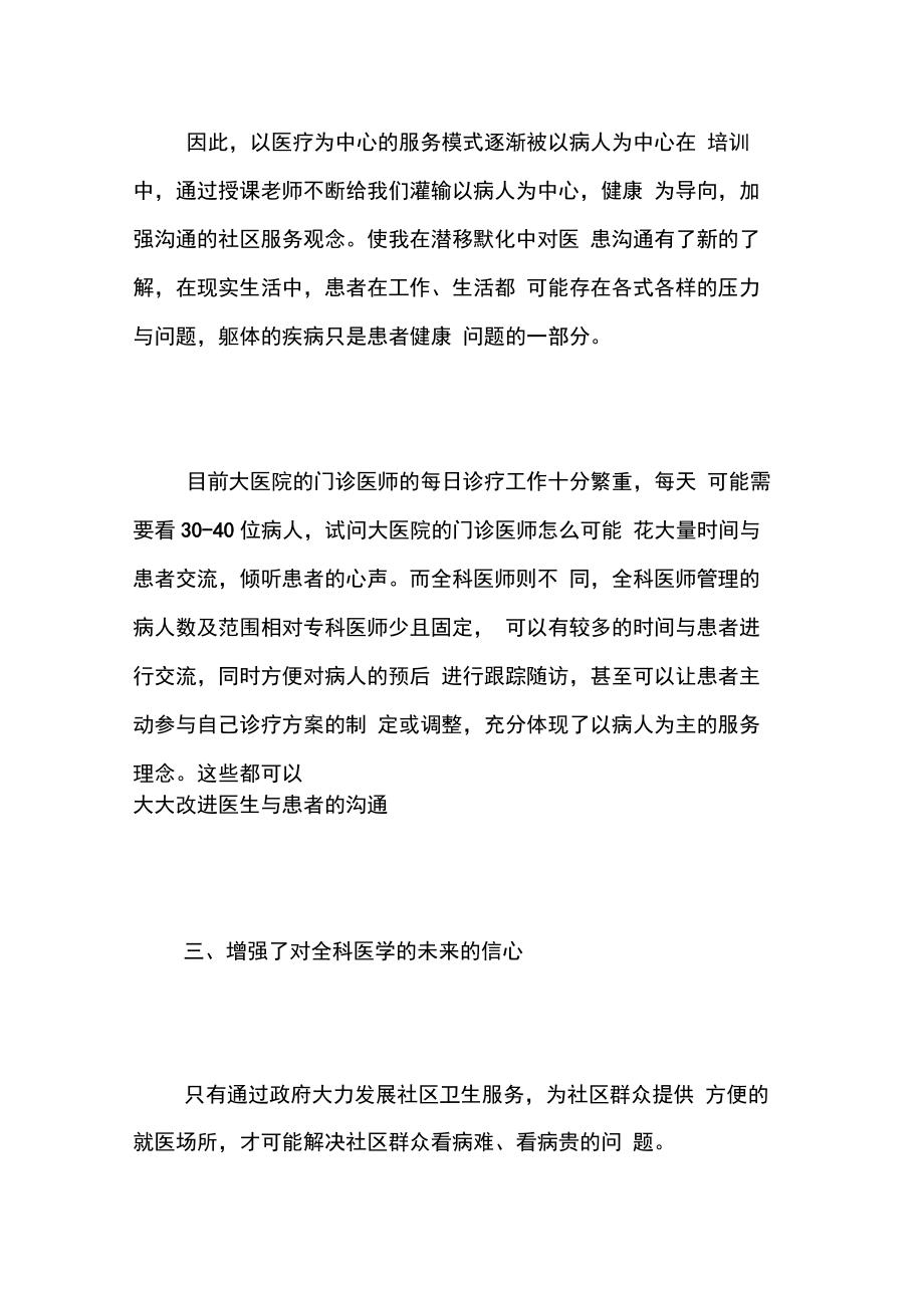 全科医师社区培训总结三篇全科医师培训个人总结.doc