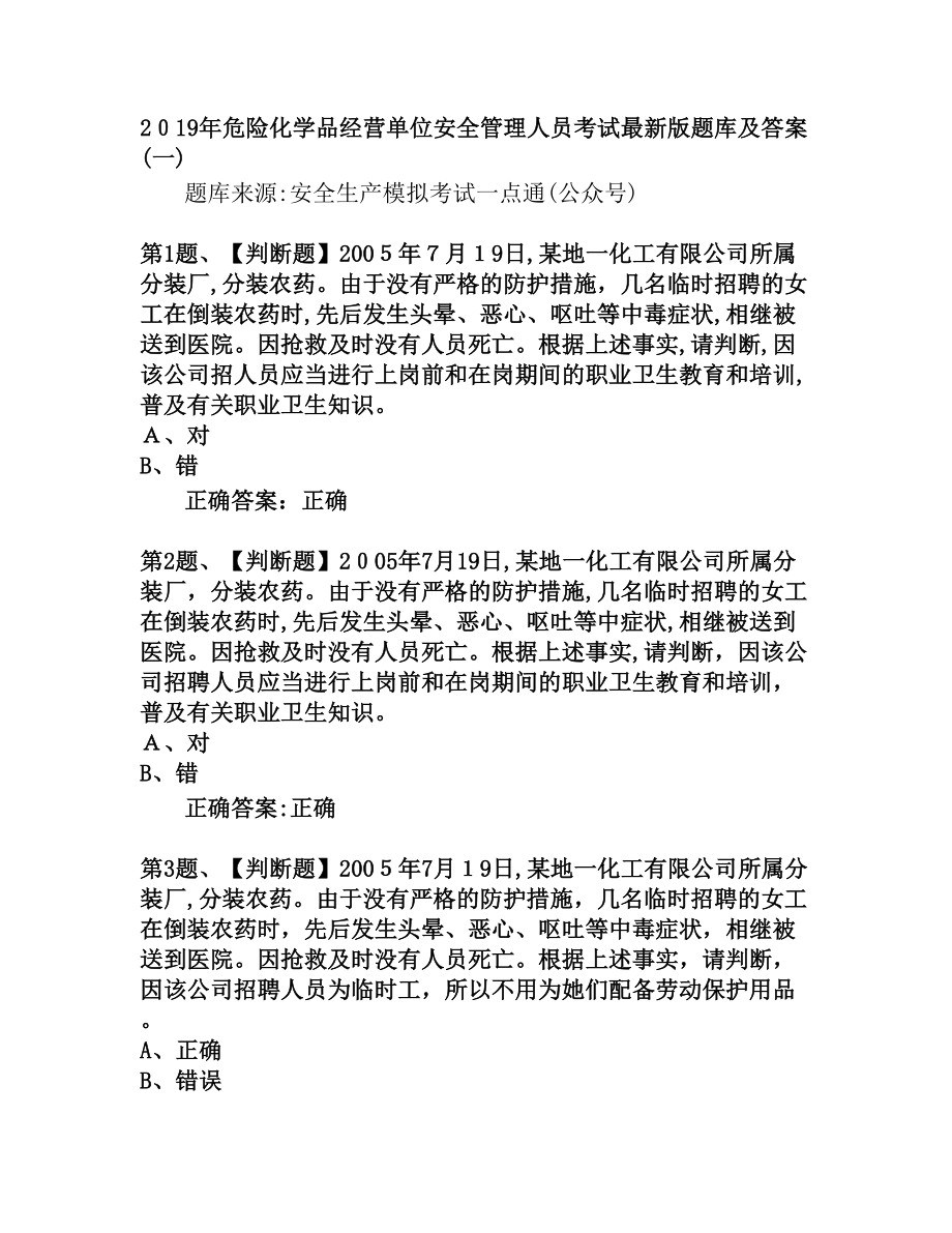 危险化学品经营单位安全管理人员考试最新版题库及答案.doc