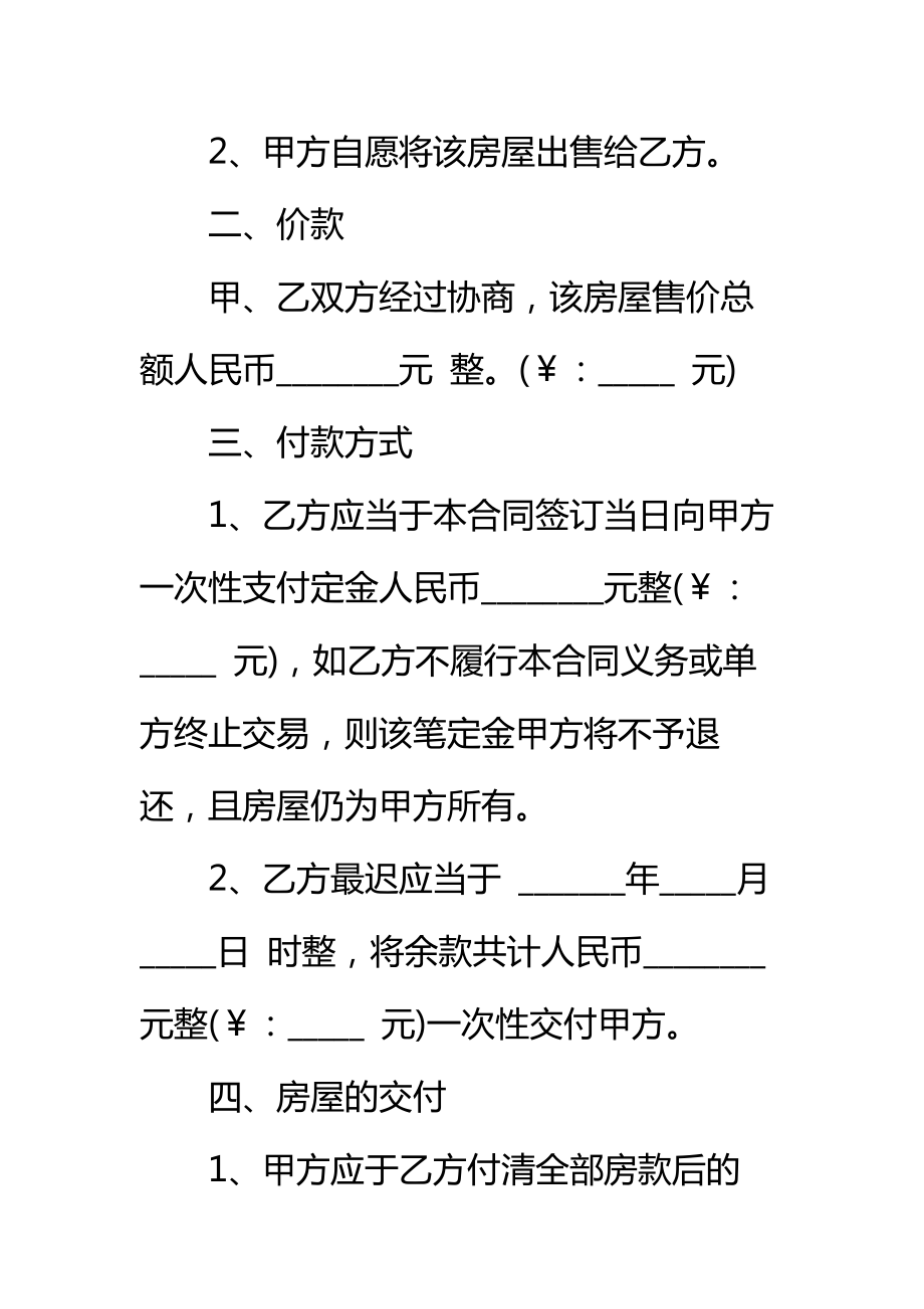 二手房屋买卖合同样板(小产权类)标准范本.doc