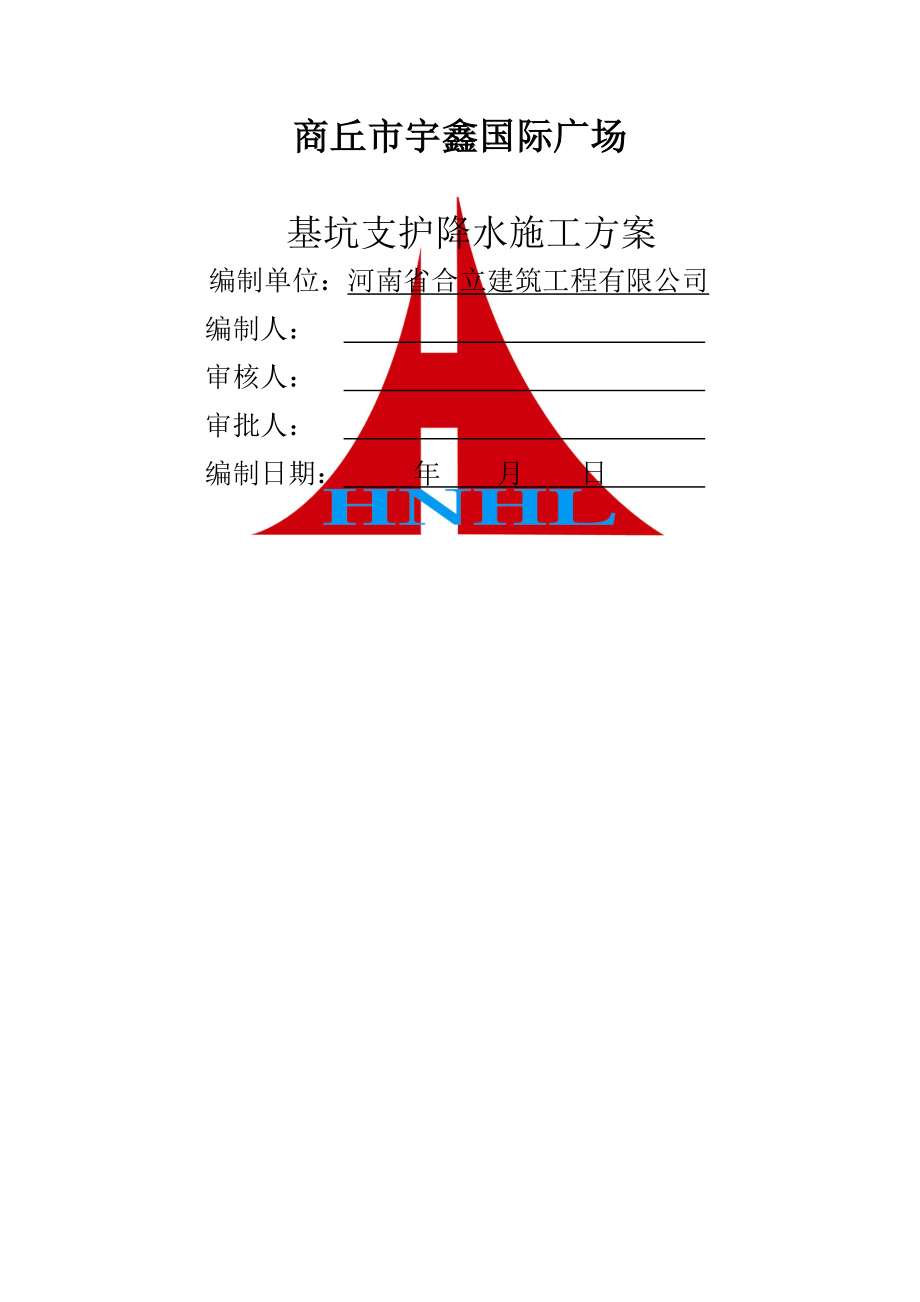 《基坑支护降水方案》word版.doc