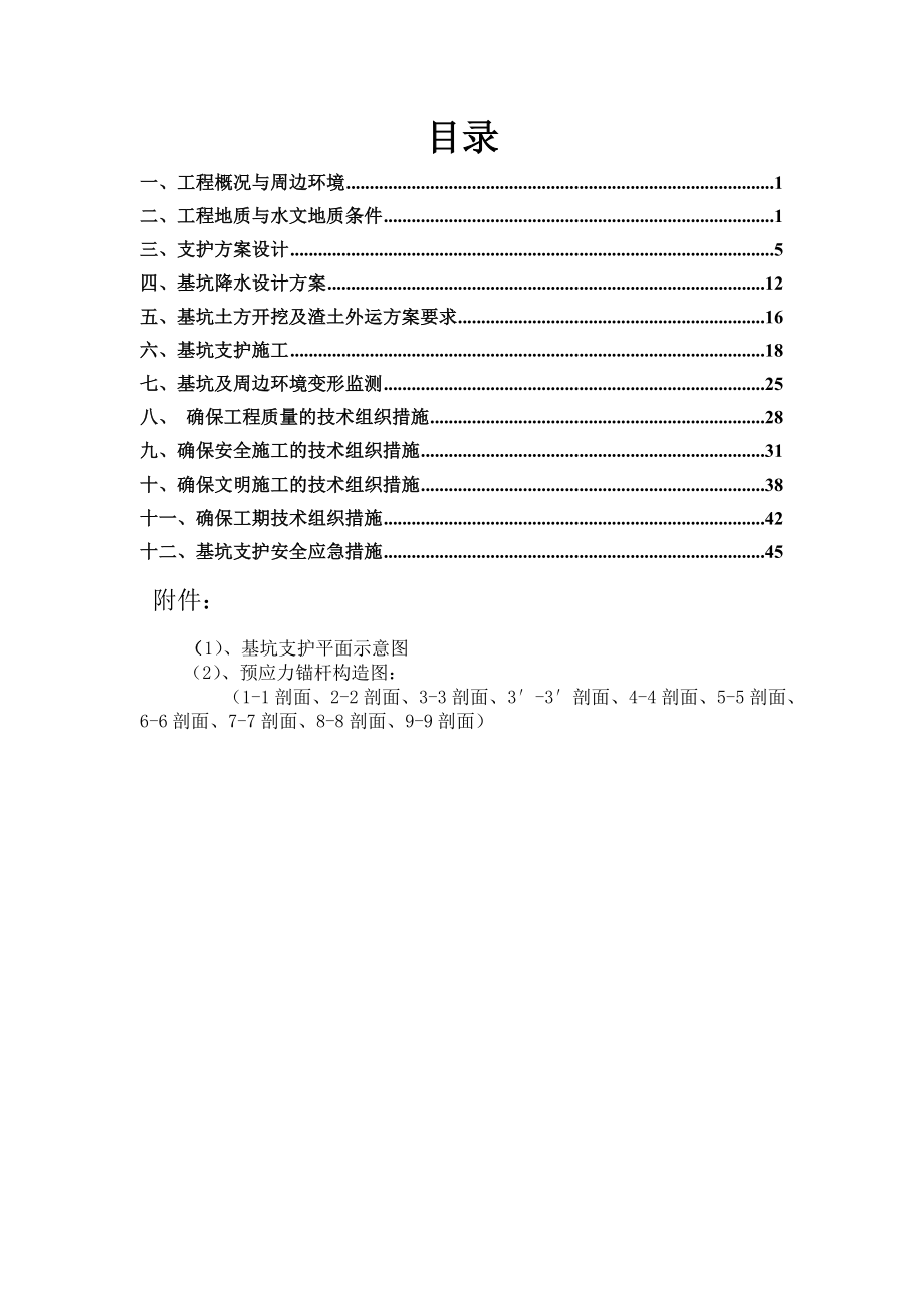 《基坑支护降水方案》word版.doc