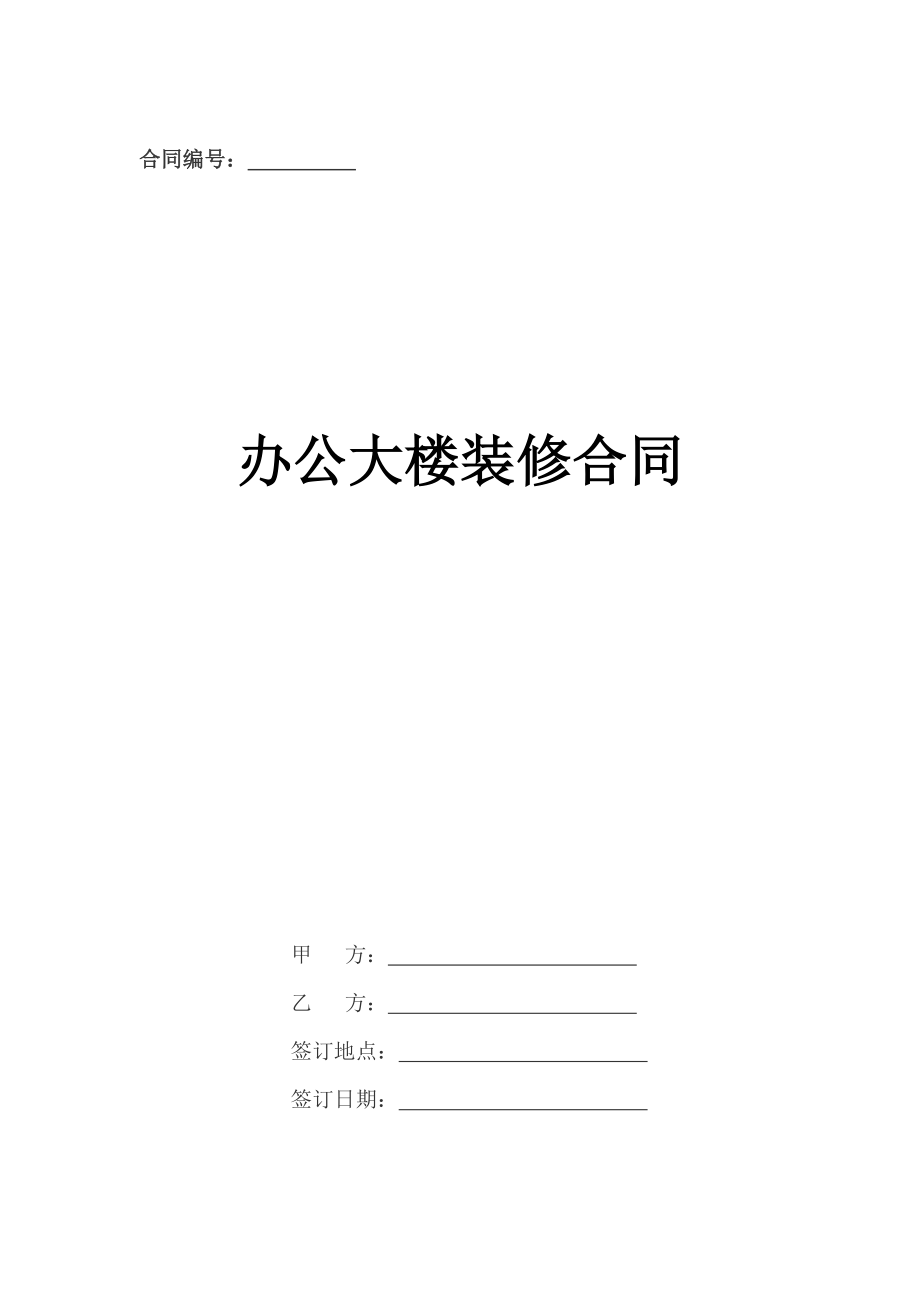 办公大楼装修合同书（标准版）.doc