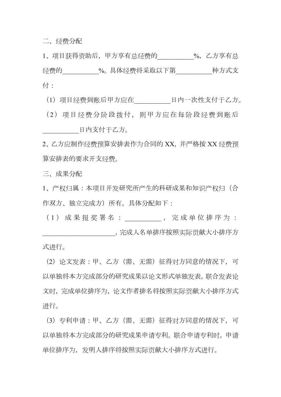 共同申报省级项目的合作协议范本专业版.doc