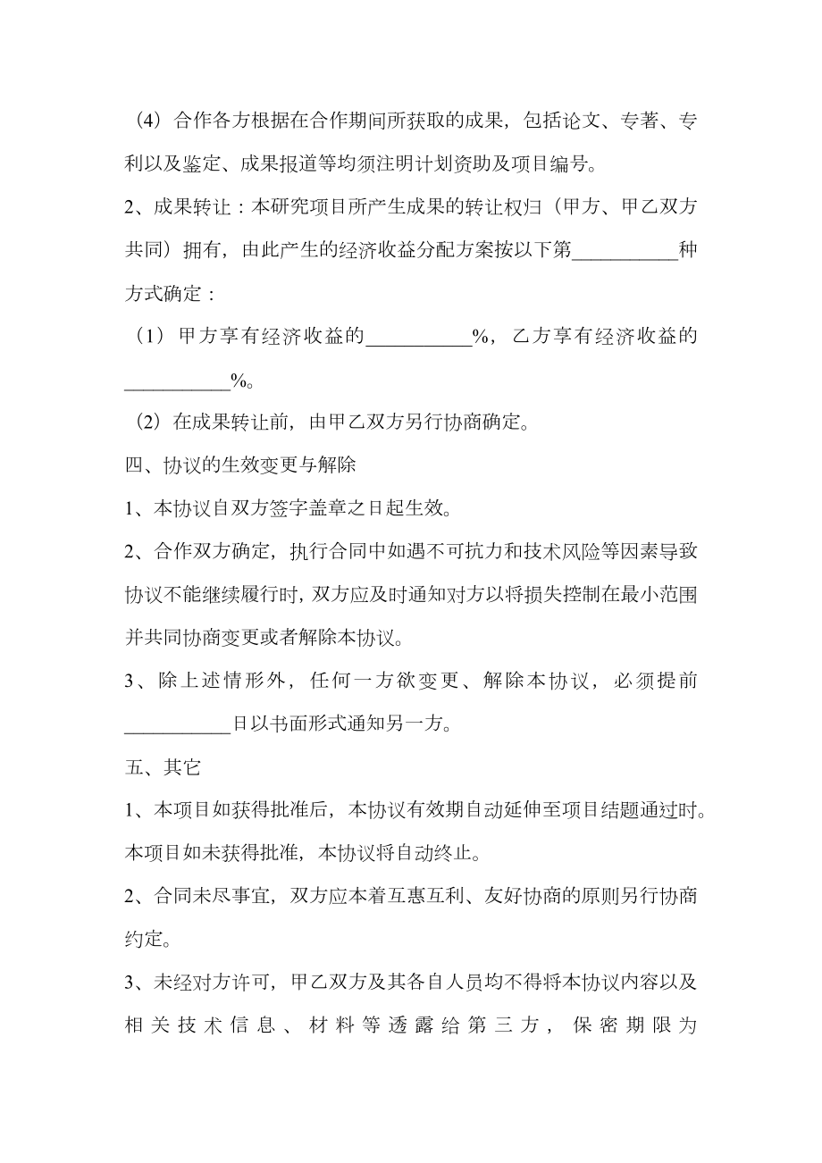 共同申报省级项目的合作协议范本专业版.doc